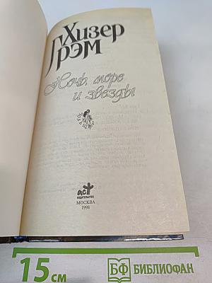 Ночь, море и звезды