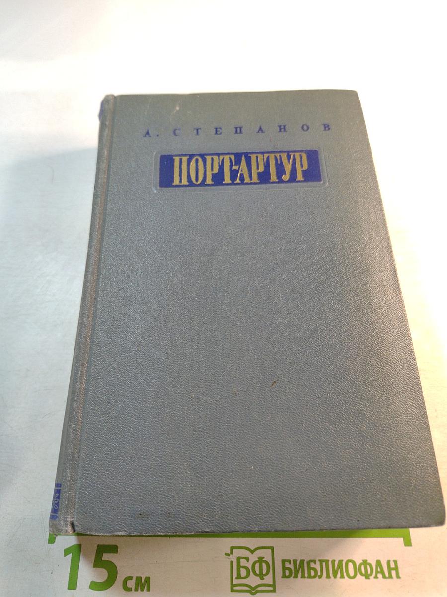 Порт-Артур. Части 1-2