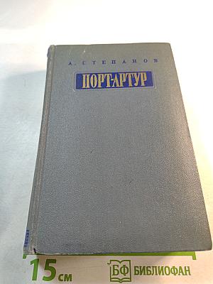 Порт-Артур. Части 1-2