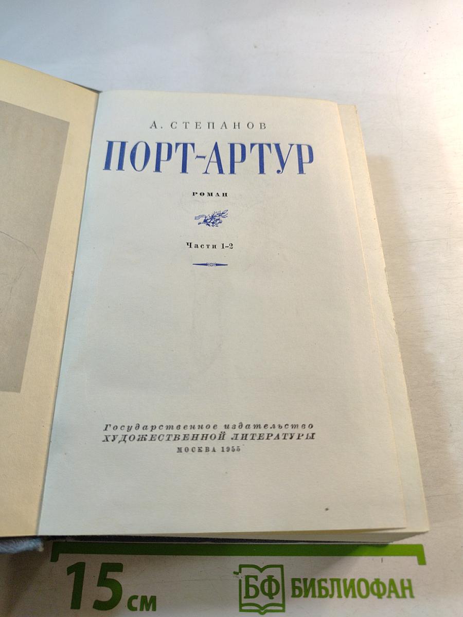 Порт-Артур. Части 1-2