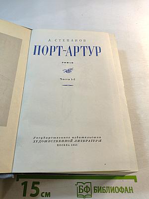 Порт-Артур. Части 1-2