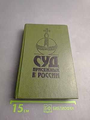 Суд присяжных в России: Громкие уголовные процессы 1864-1917 гг.