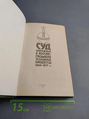 Суд присяжных в России: Громкие уголовные процессы 1864-1917 гг.