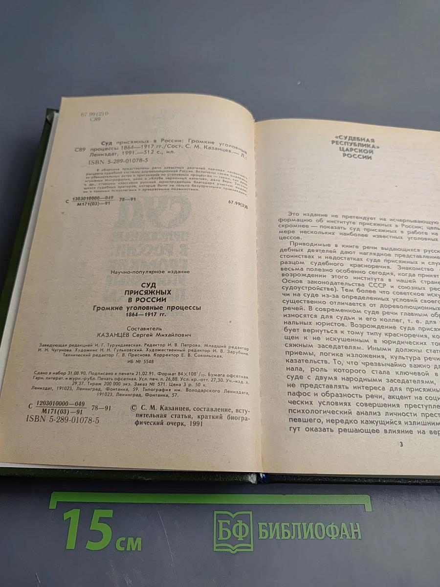 Суд присяжных в России: Громкие уголовные процессы 1864-1917 гг.