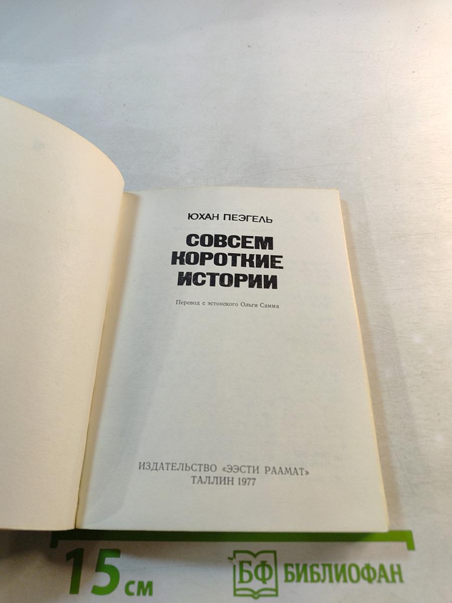Совсем короткие истории