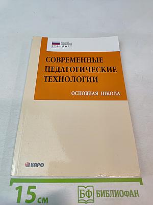 Современные педагогические технологии основной школы в условиях ФГОС