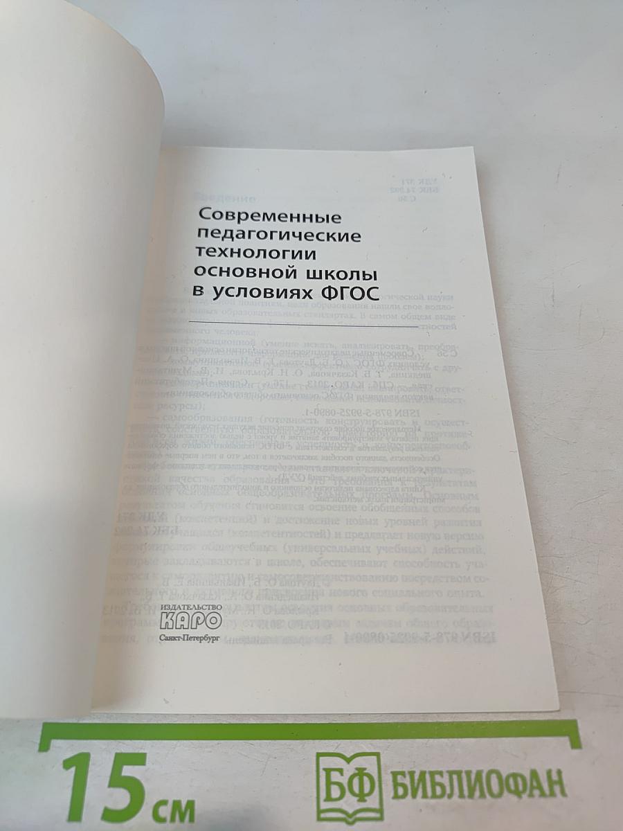 Современные педагогические технологии основной школы в условиях ФГОС