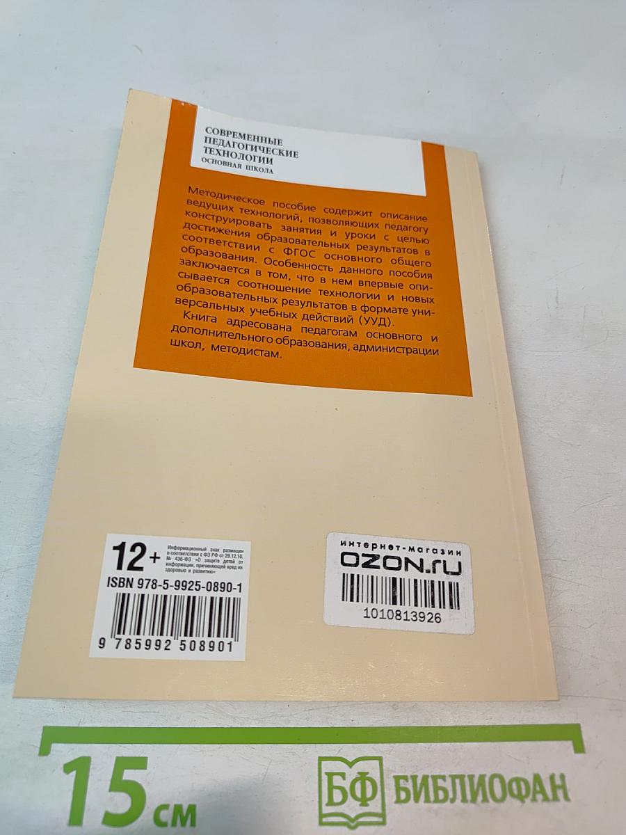 Современные педагогические технологии основной школы в условиях ФГОС