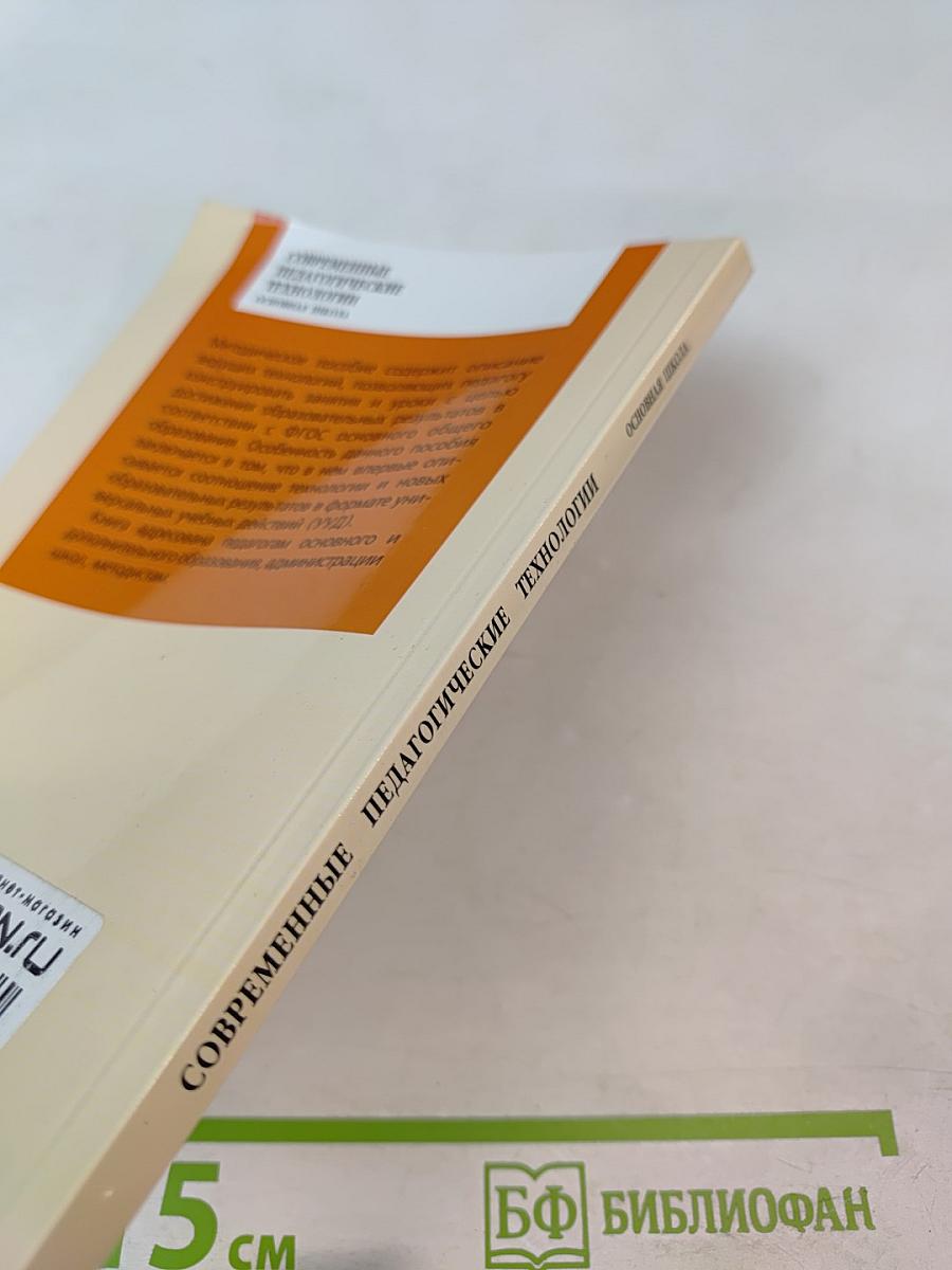 Современные педагогические технологии основной школы в условиях ФГОС