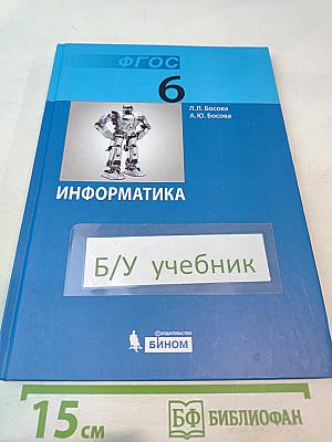 ИНФОРМАТИКА Учебник для 6 класса