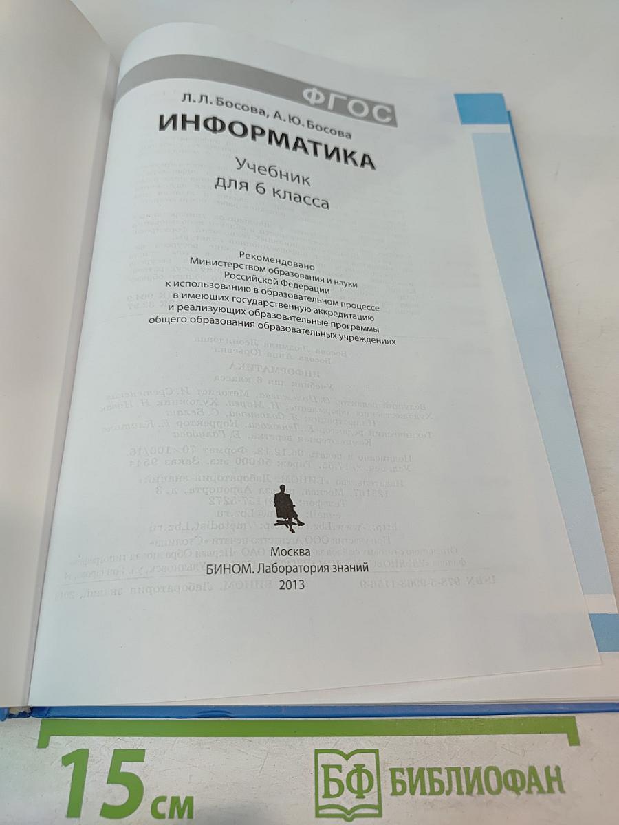 ИНФОРМАТИКА Учебник для 6 класса