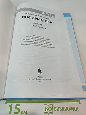 ИНФОРМАТИКА Учебник для 6 класса