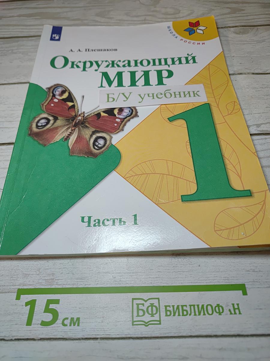 Окружающий МИР. 1 класс. Часть 1
