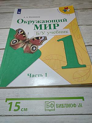 Окружающий МИР. 1 класс. Часть 1