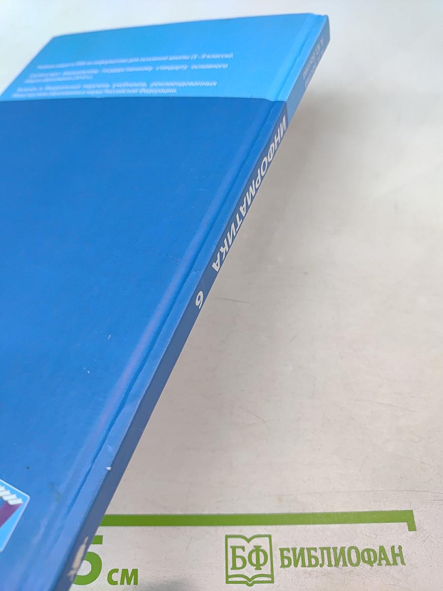 ИНФОРМАТИКА Учебник для 6 класса