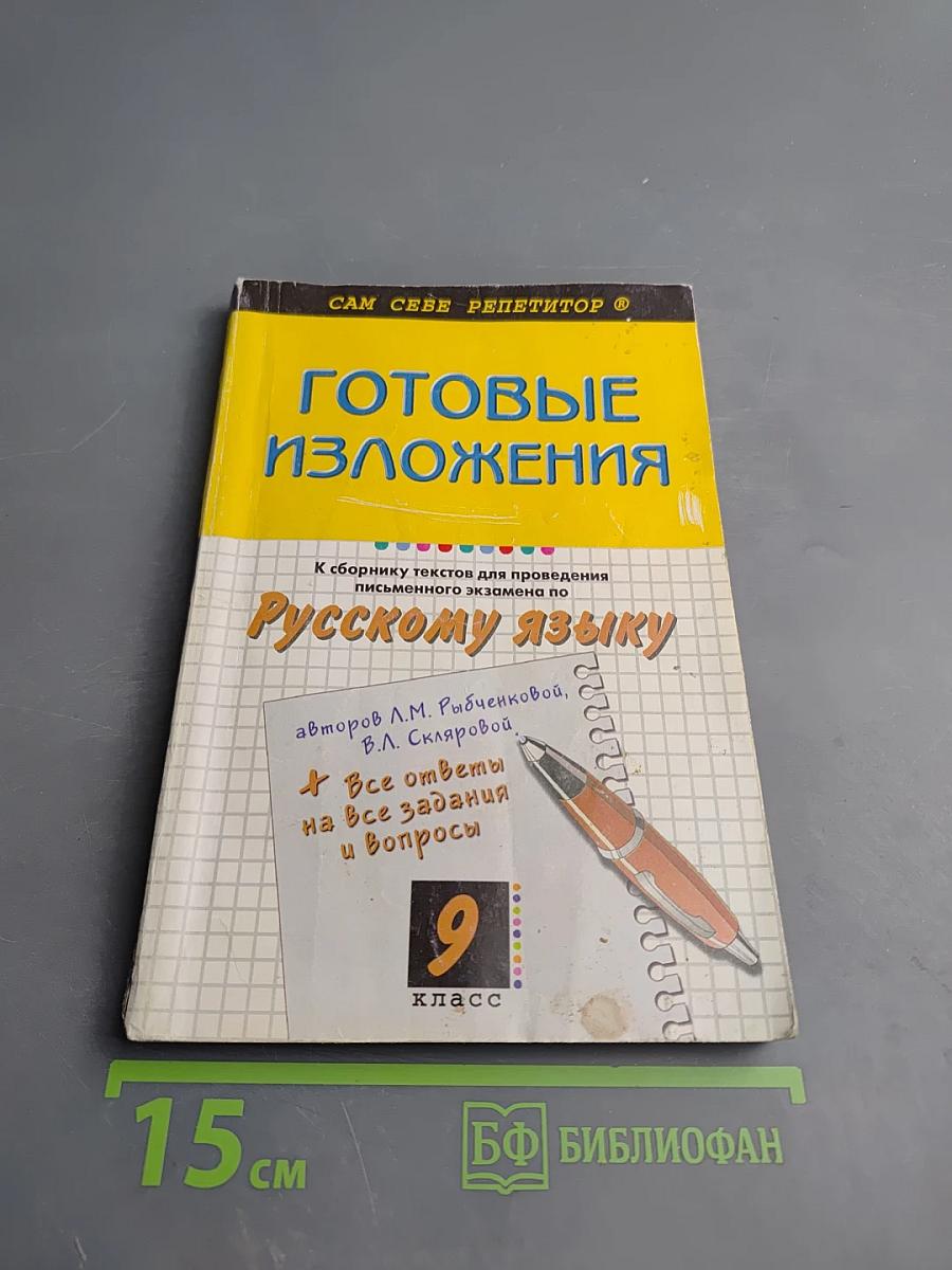 Готовые изложения для 9 класса