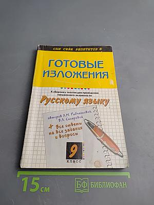 Готовые изложения для 9 класса
