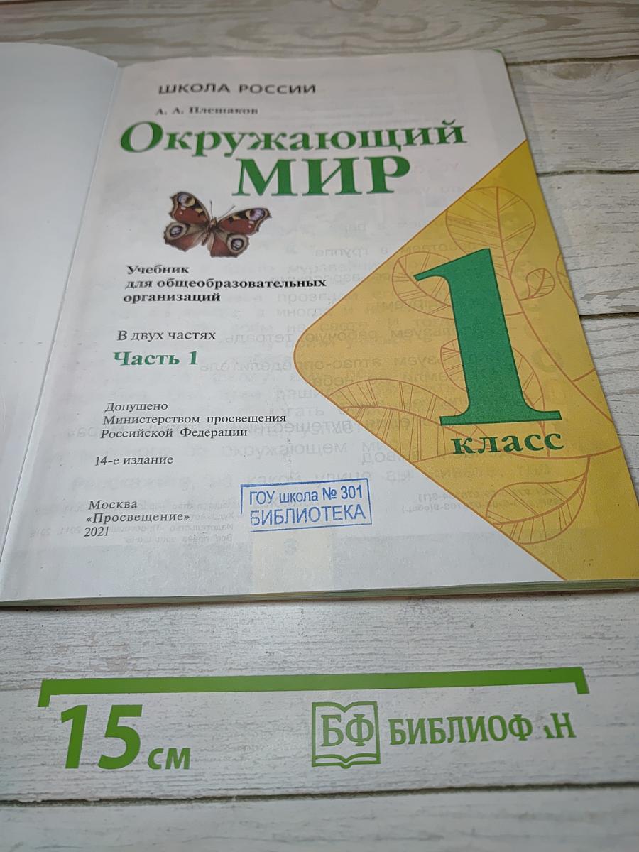 Окружающий МИР. 1 класс. Часть 1