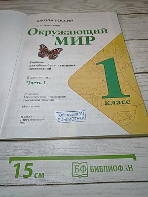 Окружающий МИР. 1 класс. Часть 1