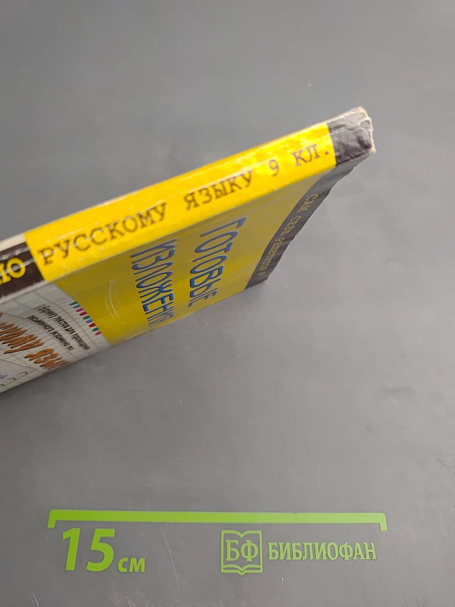 Готовые изложения для 9 класса