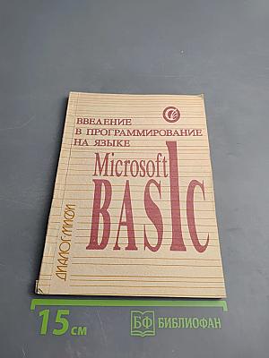 Введение в программирование на языке Microsoft BASIC