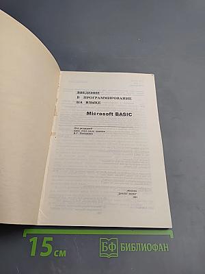 Введение в программирование на языке Microsoft BASIC