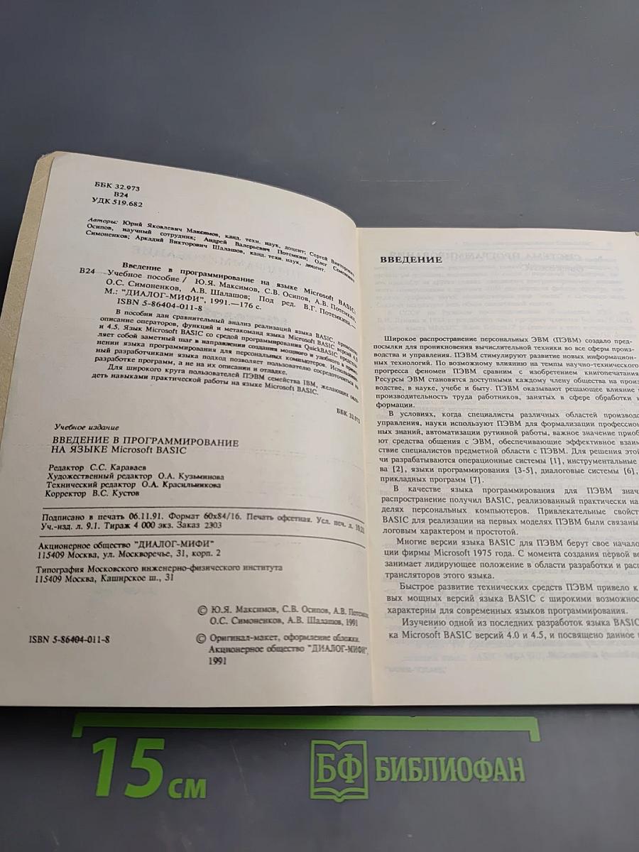 Введение в программирование на языке Microsoft BASIC