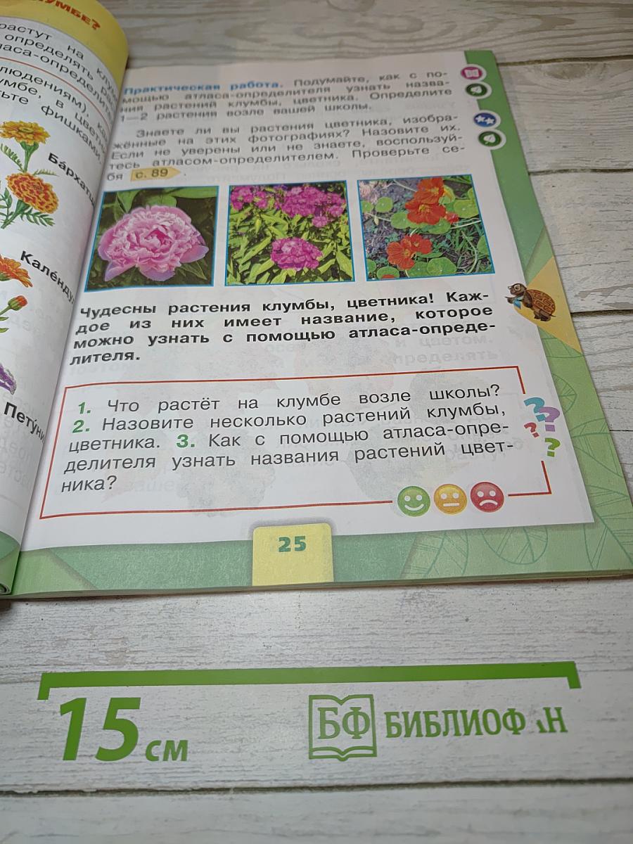 Окружающий МИР. 1 класс. Часть 1
