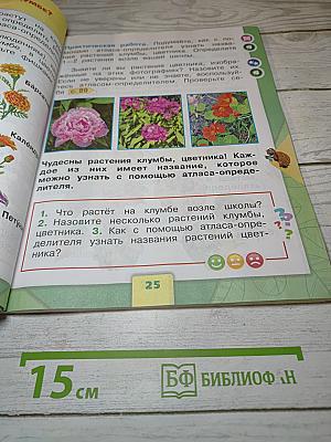 Окружающий МИР. 1 класс. Часть 1