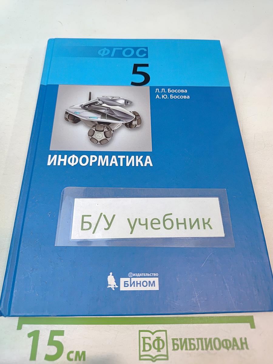 Информатика. Учебник для 5 класса