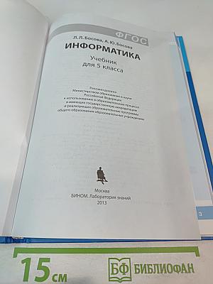 Информатика. Учебник для 5 класса