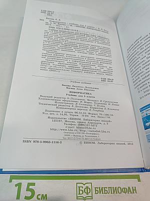 Информатика. Учебник для 5 класса