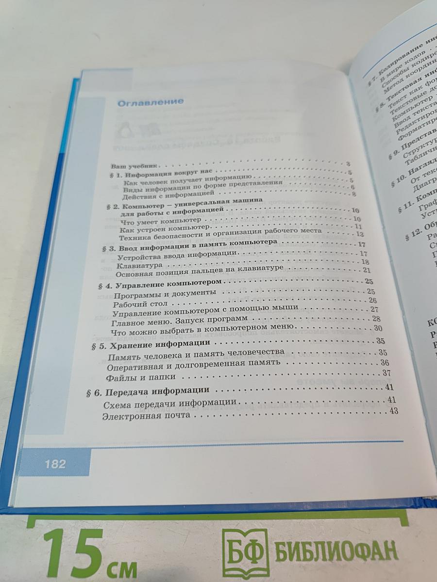 Информатика. Учебник для 5 класса