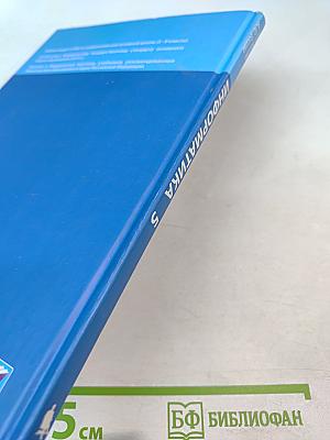 Информатика. Учебник для 5 класса