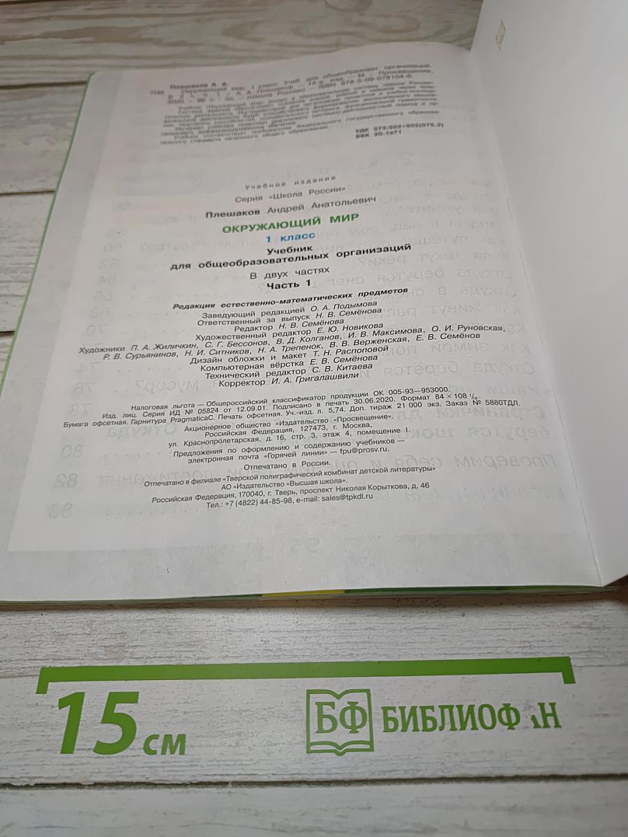 Окружающий МИР. 1 класс. Часть 1