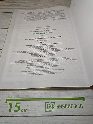 Окружающий МИР. 1 класс. Часть 1