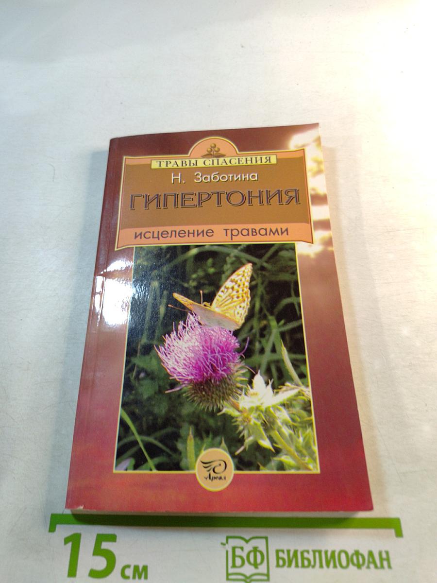 Гипертония: исцеление травами