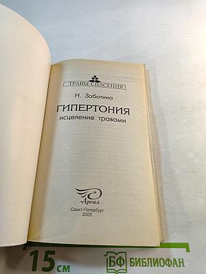 Гипертония: исцеление травами