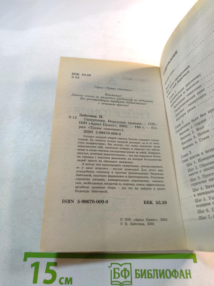 Гипертония: исцеление травами