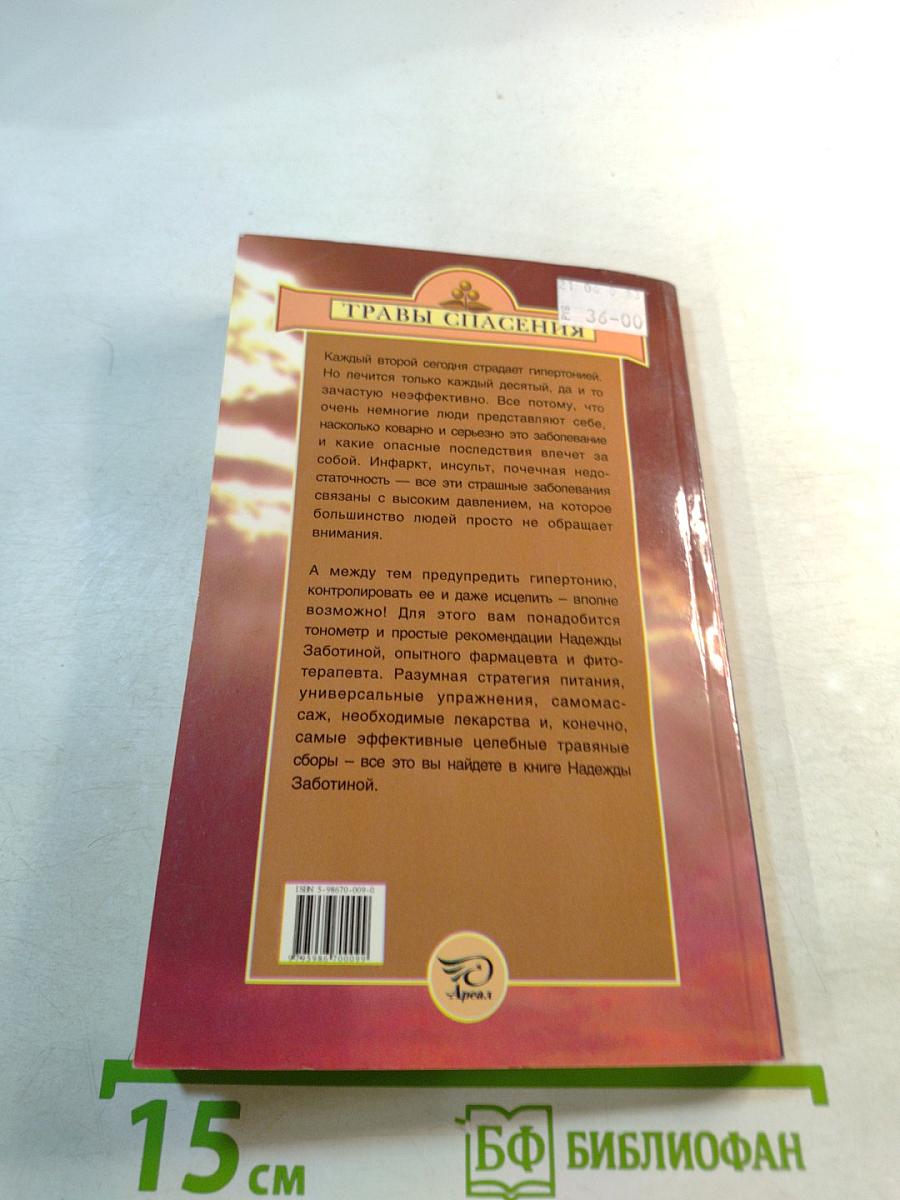 Гипертония: исцеление травами