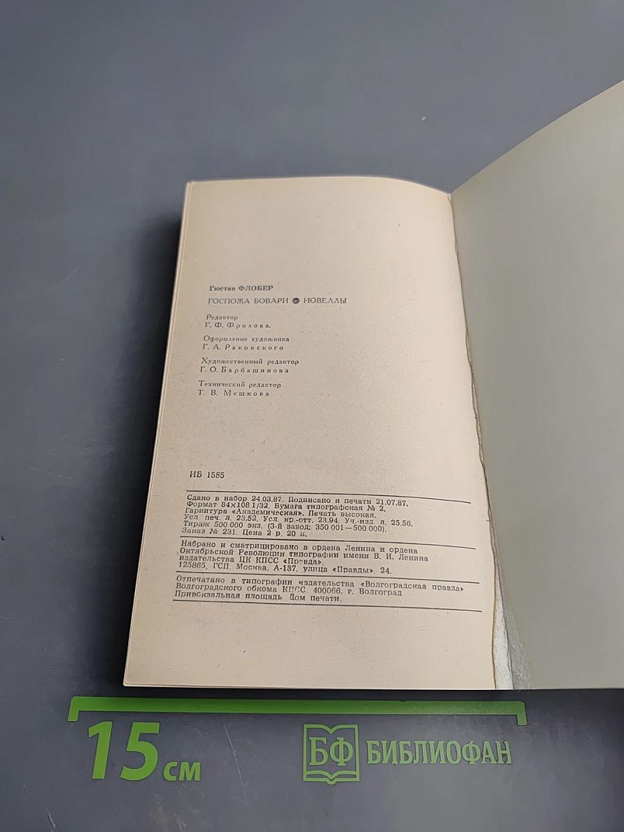 Госпожа Бовари. Новеллы