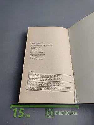 Госпожа Бовари. Новеллы