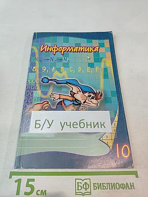 Информатика 10 класс. Практикум.