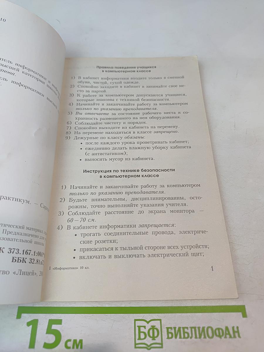 Информатика 10 класс. Практикум.