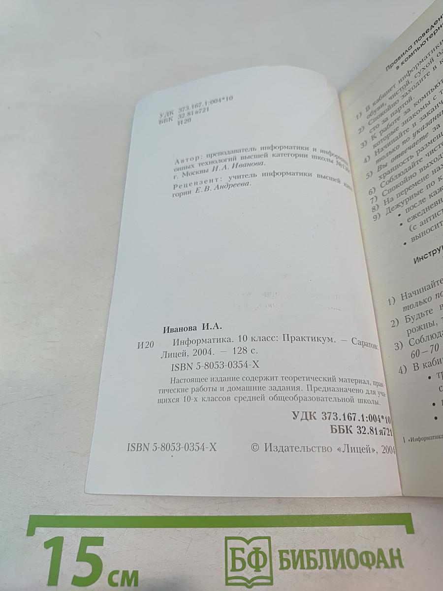 Информатика 10 класс. Практикум.