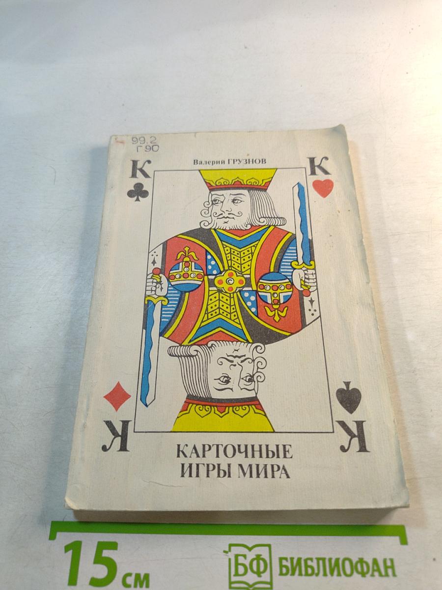 Карточные игры мира
