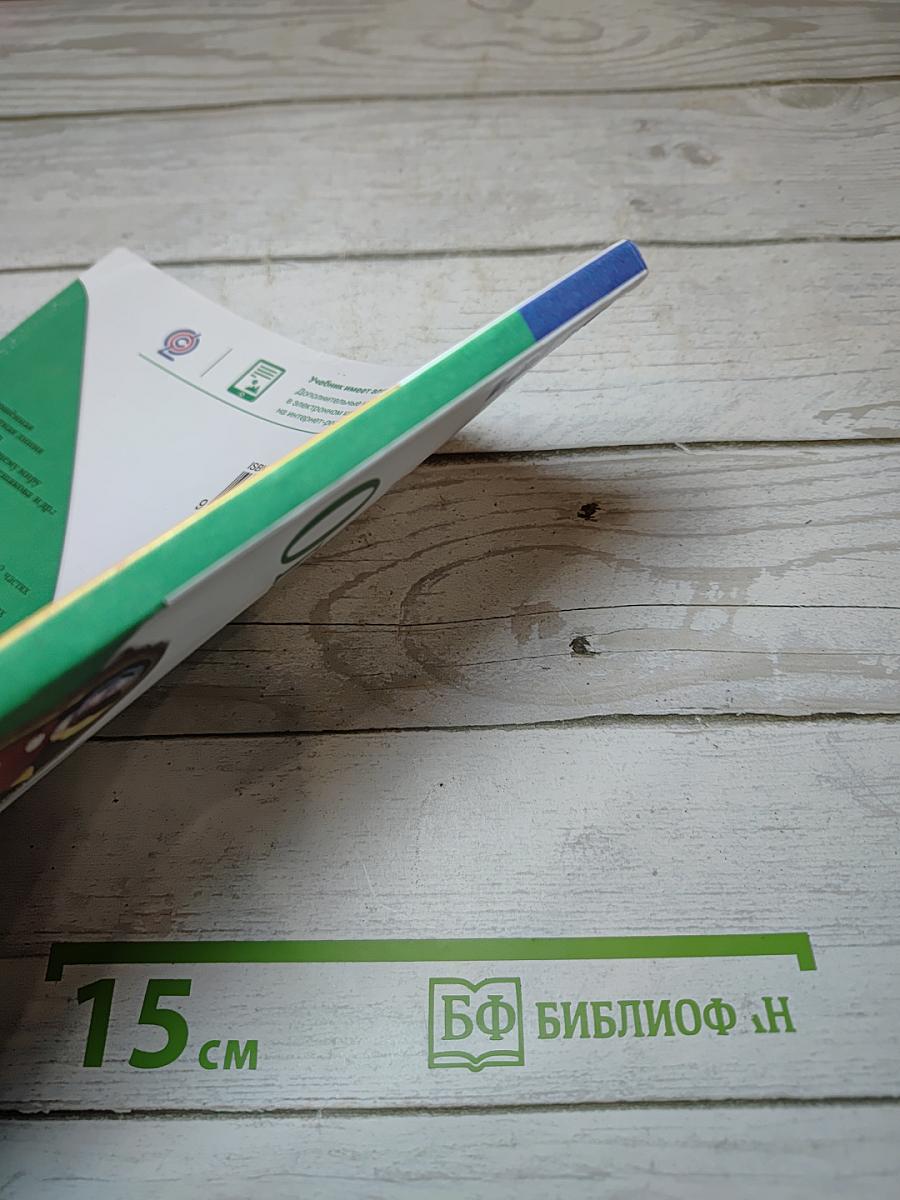 Окружающий МИР. 1 класс. Часть 1
