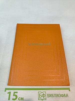 Собрание сочинений. Том второй