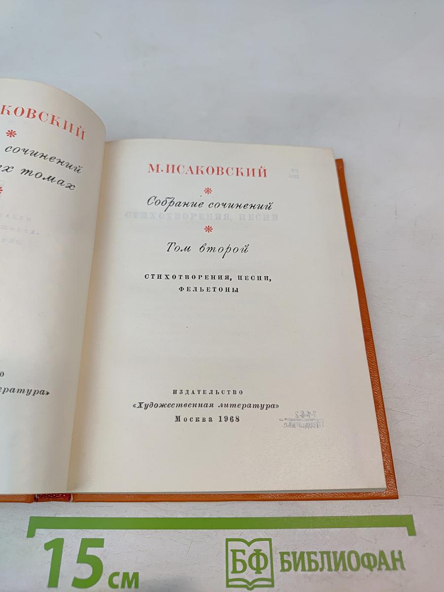 Собрание сочинений. Том второй