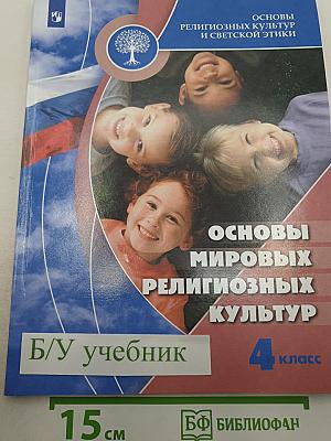 Основы мировых религиозных культур